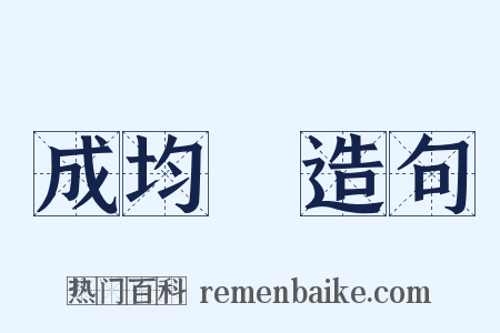 成均館造句是什么意思的图片